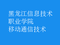 移動(dòng)通信技術(shù)