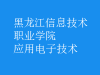 應用電子技術