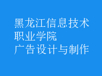 廣告設(shè)計與制作