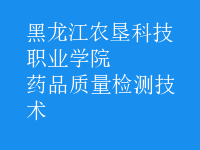 藥品質(zhì)量檢測(cè)技術(shù)