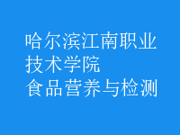 食品營養(yǎng)與檢測