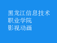 影視動(dòng)畫