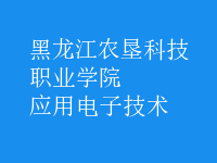 應用電子技術
