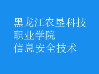 信息安全技術