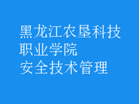 安全技術管理