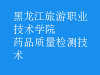 藥品質(zhì)量檢測(cè)技術(shù)