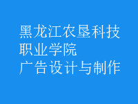廣告設(shè)計與制作