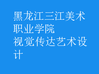 視覺傳達藝術設計