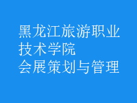 會展策劃與管理