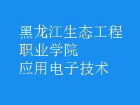 應用電子技術