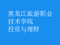 投資與理財