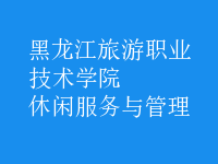 休閑服務(wù)與管理