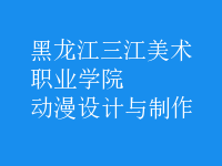 動(dòng)漫設(shè)計(jì)與制作