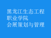 會展策劃與管理