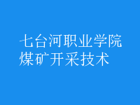 煤礦開(kāi)采技術(shù)