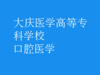 口腔醫(yī)學