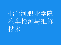 汽車檢測與維修技術(shù)