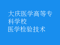 醫(yī)學檢驗技術