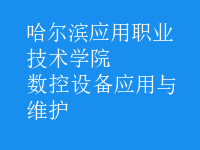數(shù)控設(shè)備應用與維護