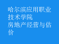 房地產(chǎn)經(jīng)營與估價