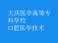 口腔醫(yī)學技術(shù)