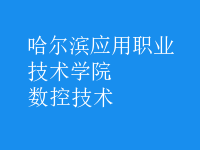 數(shù)控技術(shù)