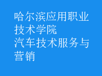 汽車技術服務與營銷