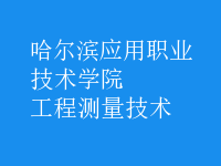 工程測量技術(shù)