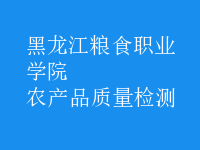 農(nóng)產(chǎn)品質(zhì)量檢測(cè)