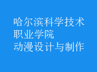 動(dòng)漫設(shè)計(jì)與制作