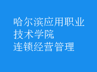 連鎖經(jīng)營(yíng)管理