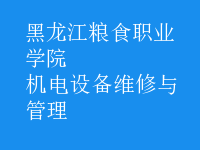 機電設備維修與管理