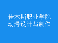 動(dòng)漫設(shè)計(jì)與制作