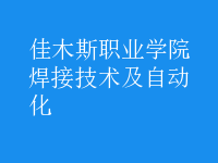 焊接技術(shù)及自動化