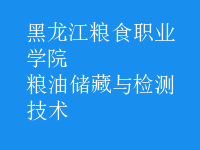 糧油儲(chǔ)藏與檢測(cè)技術(shù)