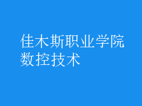 數(shù)控技術(shù)