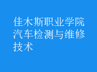 汽車檢測與維修技術(shù)