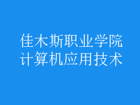 計(jì)算機(jī)應(yīng)用技術(shù)