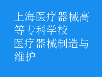 醫(yī)療器械制造與維護