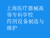 藥劑設(shè)備制造與維護