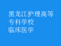 臨床醫(yī)學