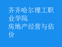 房地產(chǎn)經(jīng)營與估價