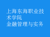金融管理與實務(wù)