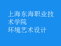 環(huán)境藝術(shù)設(shè)計