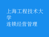 連鎖經營管理