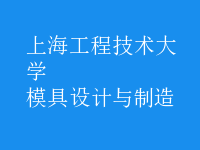 模具設(shè)計(jì)與制造