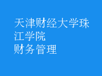 財務管理