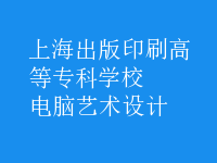 電腦藝術(shù)設(shè)計(jì)