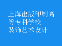 裝飾藝術(shù)設(shè)計(jì)