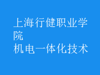 機(jī)電一體化技術(shù)